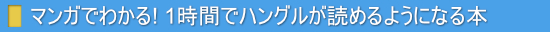 マンガでわかる! 1時間でハングルが読めるようになる本