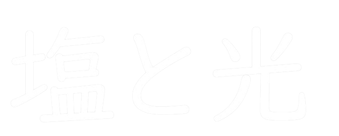 塩と光 野鳥、蝶々とガジェット 教会