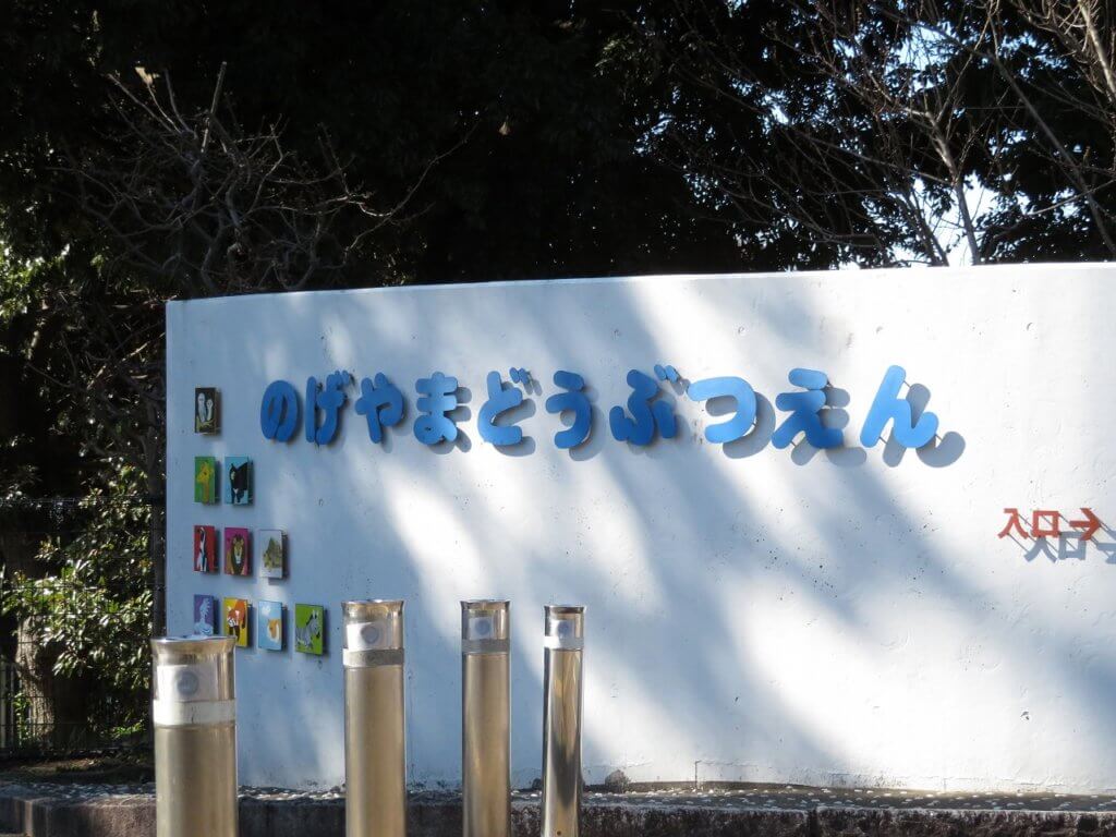野毛山動物園